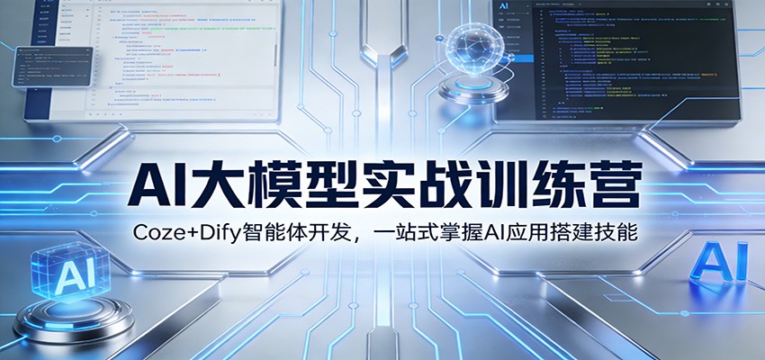 AI实战训练营 Coze+Dify智能体 一站式AI应用搭建精通-九零创业网