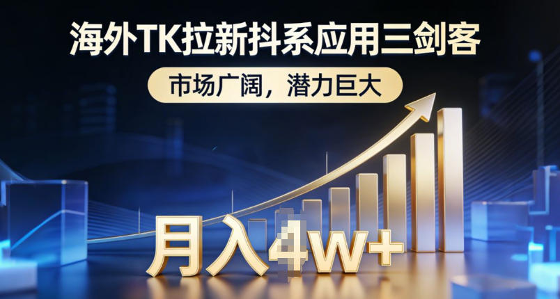 海外TK抖系应用三剑客 月入过万 市场无限-九零创业网