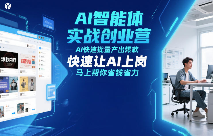 AI智能体实战营 12月23 25日 批量爆款速成 AI上岗立省无忧-九零创业网