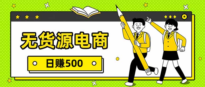 无货源电商一件代发 日赚500 实操教程揭秘-九零创业网