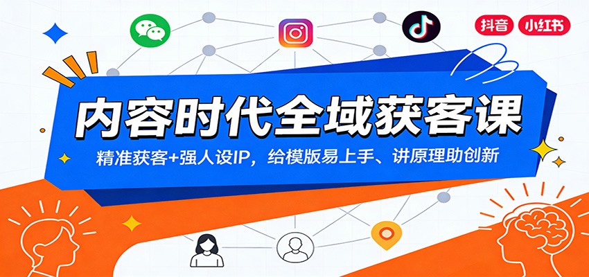 全域获客秘籍 精准引流+打造个人IP 原理讲解 创新模版速成