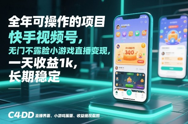 快手视频号小游戏直播 日入千元 揭秘无门槛玩法-九零创业网