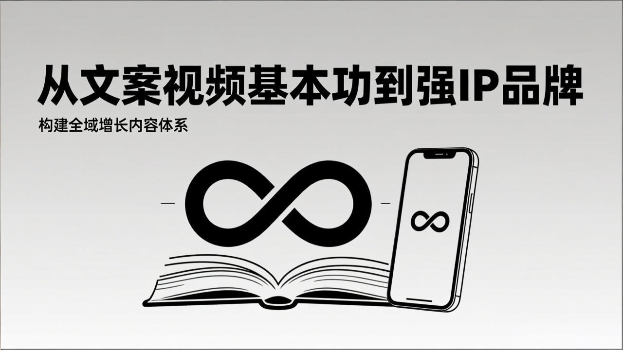 2026内容获客课 打造强IP 全域内容体系 高效增长策略-九零创业网
