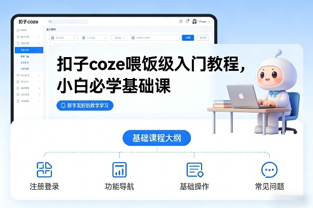 扣子coze喂饭入门 小白必学基础教程速成