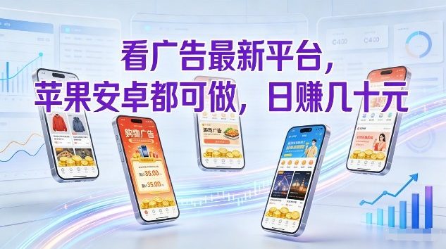 揭秘 苹果安卓皆宜 轻松日赚小钱广告平台-九零创业网