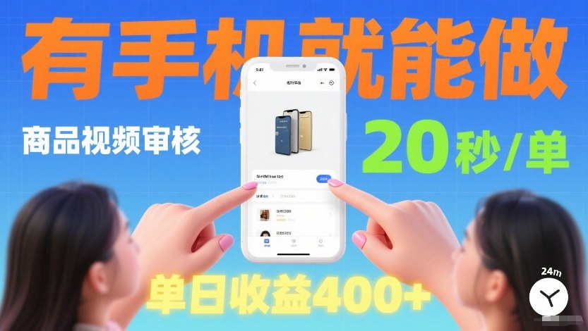 手机轻松赚 20秒审核 日赚4单揭秘-九零创业网