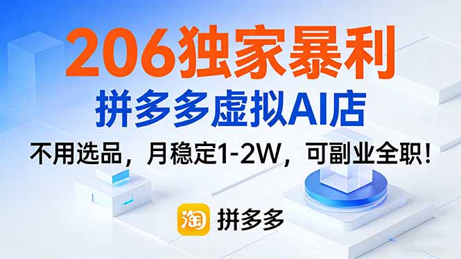 拼多多AI店月入1 2万 轻松副业变全职
