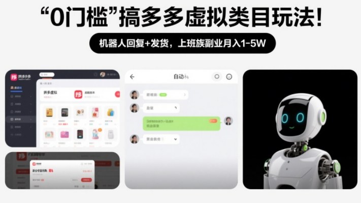 0门槛多多虚拟玩法 机器人助力副业月入过万-九零创业网