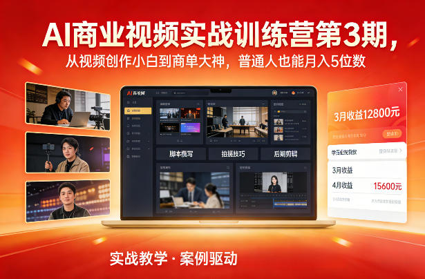 AI商业视频实战营 小白变大神 月入五万不是梦-九零创业网