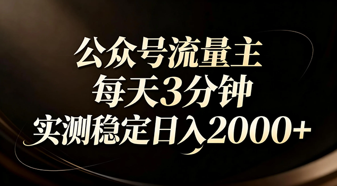 公众号流量主AI四步法 日入2000+ 红利回归-九零创业网