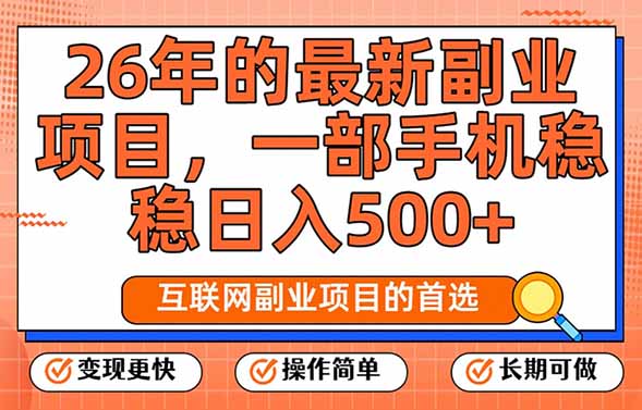手机副业轻松赚 每日仅需十几分钟 日入500+超上班-九零创业网