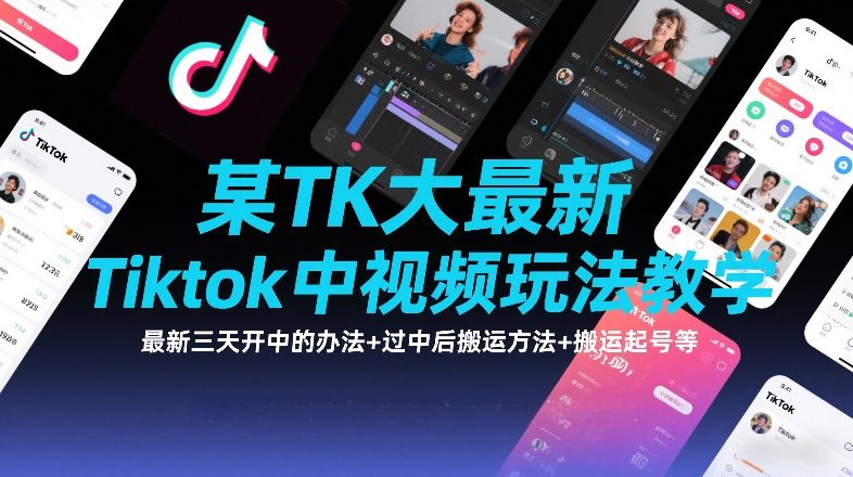 TK大佬TikTok新玩法 三天开中秘籍+过中搬运+起号攻略-九零创业网