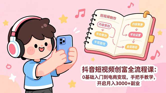 抖音电商变现全攻略 从零开始 月入3000+副业教程-九零创业网