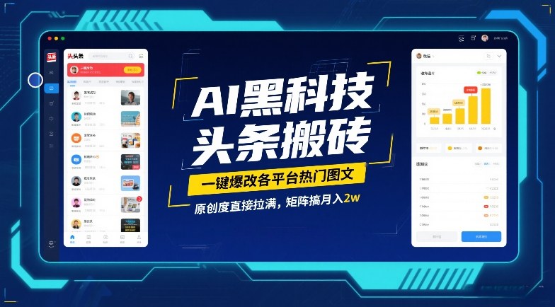 AI黑科技新突破 一键原创图文爆改 月入2万轻松赚