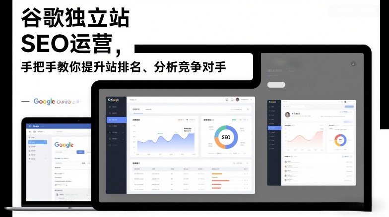 2026年谷歌独立站SEO攻略 高效提升排名 深度解析竞品策略