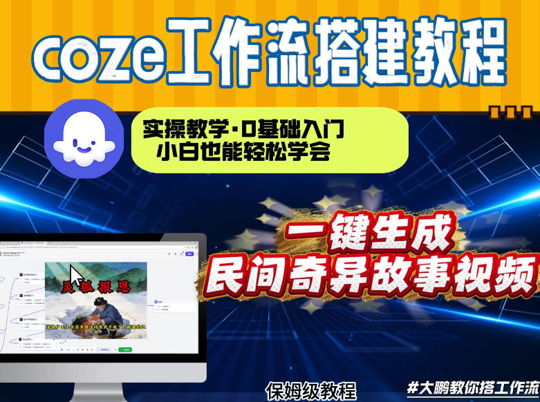 Coze工作流实操 5分钟速成民间故事视频制作