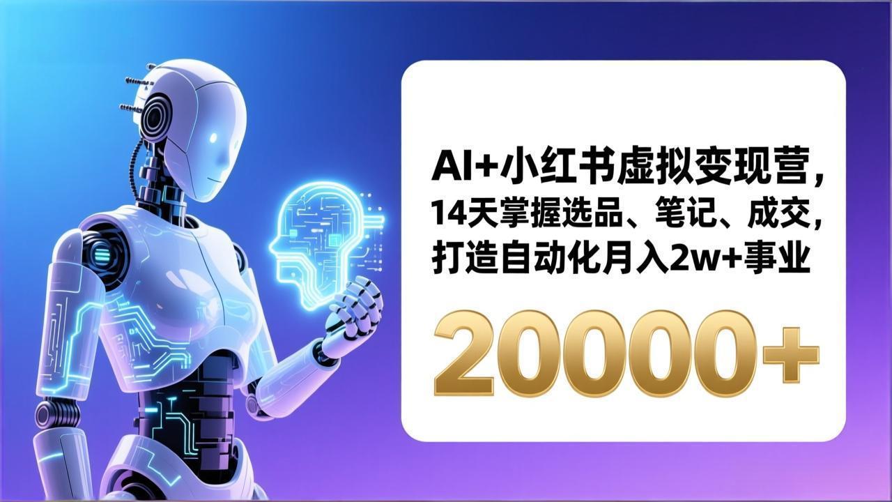 AI赋能小红书 14天速成月入2万+虚拟变现达人