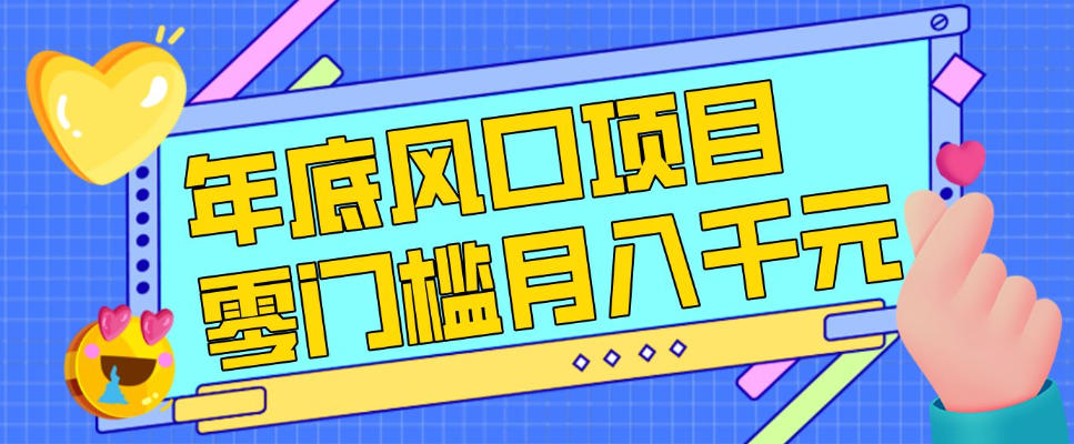 节假日风口项目 小白零成本月入过万攻略
