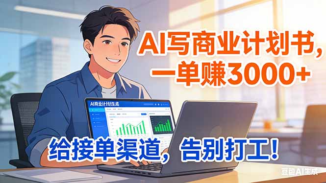AI赋能创业 专属接单渠道 月入3000+ 告别打工新起点-九零创业网
