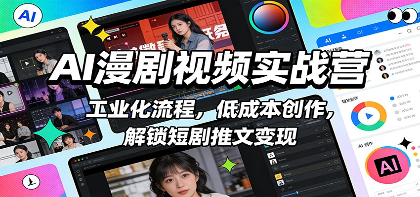 AI助力短剧变现营 低成本高效率 解锁内容工业化-九零创业网