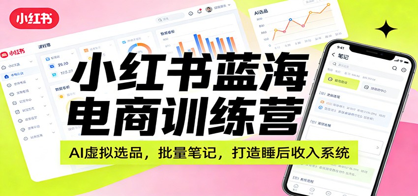 AI赋能选品 笔记批量生成 构建小红书睡后收入金矿
