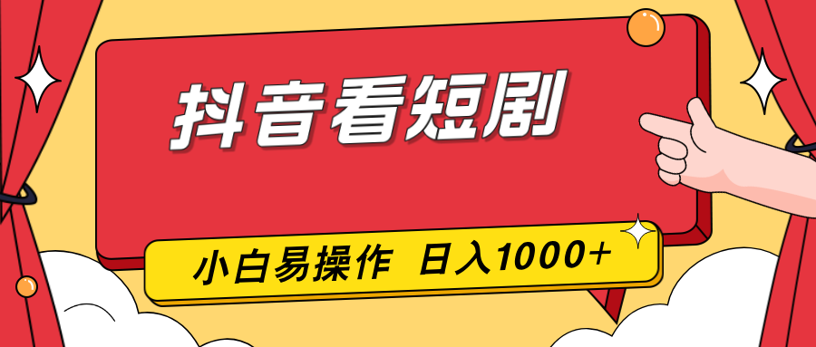抖音短剧轻松赚 手机一触即发 小白日入千-九零创业网