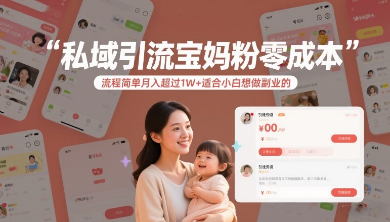 零成本宝妈粉引流 小白副业月入过万秘籍-九零创业网