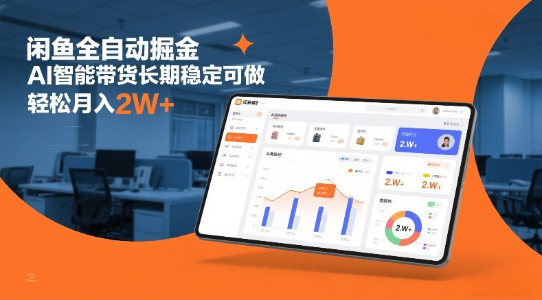 闲鱼AI智能带货 月入2W+ 揭秘全自动掘金秘诀-九零创业网