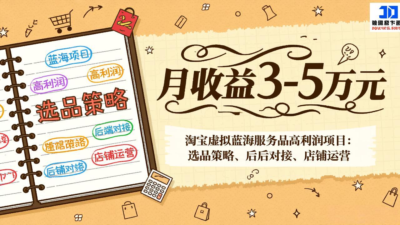 淘宝虚拟蓝海高利润项目 选品攻略 月入3 5万店铺运营秘诀-九零创业网