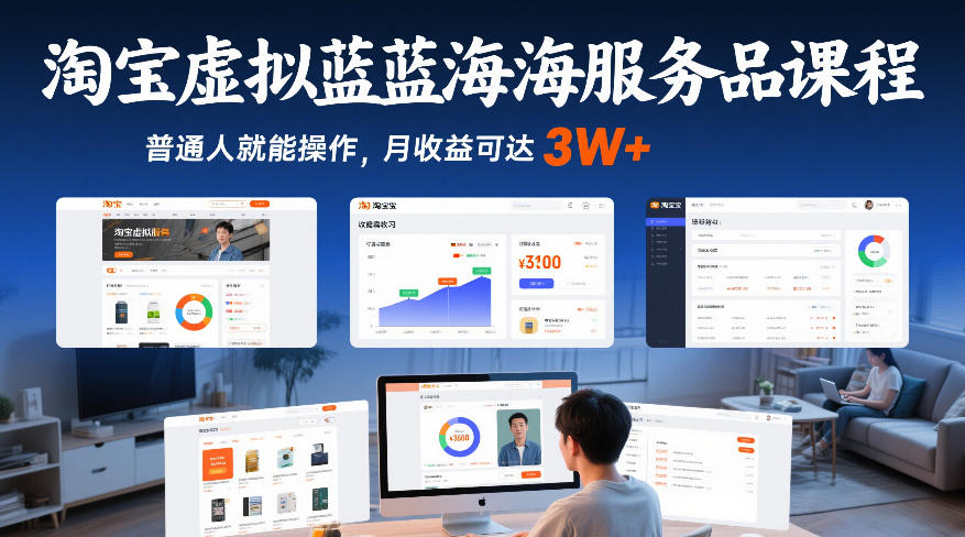 轻松上手淘宝虚拟课程 月入3W不是梦-九零创业网