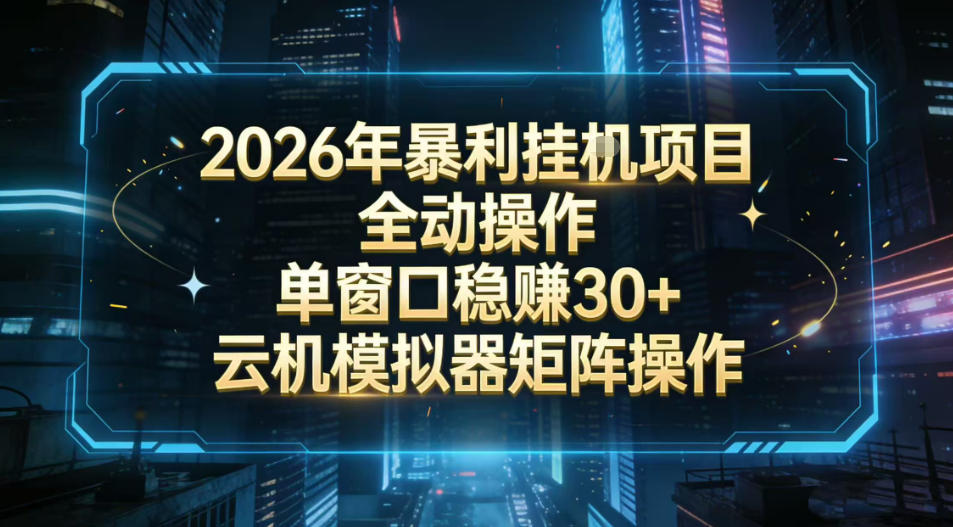 2026年新项目揭秘 全自动挂G 单窗口稳赚30+ 批量操作矩阵掘金-九零创业网