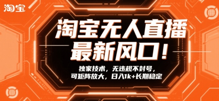 淘宝无人直播新突破 独家技术 合规稳定 日入千元-九零创业网