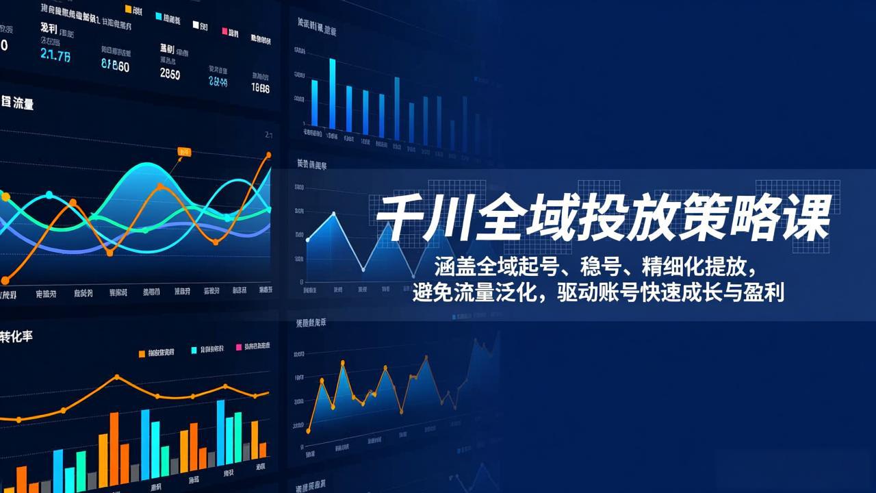 全域投放策略课 高效起号 稳号 精准盈利 助力账号飞跃-九零创业网