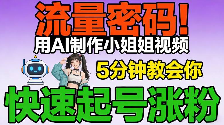 AI打造网红小姐姐 5分钟流量密码 涨粉秘籍速学-九零创业网