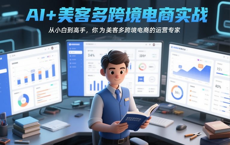 从AI小白到美客多高手 速成跨境电商运营达人-九零创业网