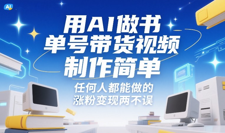 AI助你轻松做书单带货 涨粉变现一招搞定-九零创业网