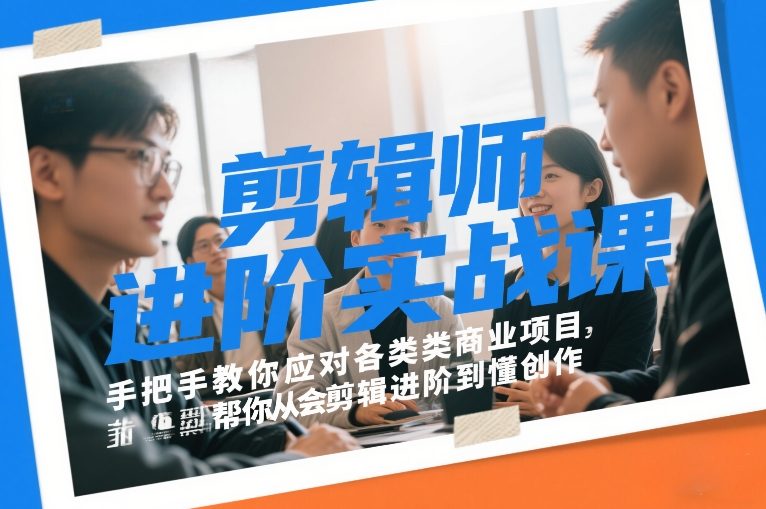 实战剪辑进阶课 商业项目创作技巧全解析-九零创业网