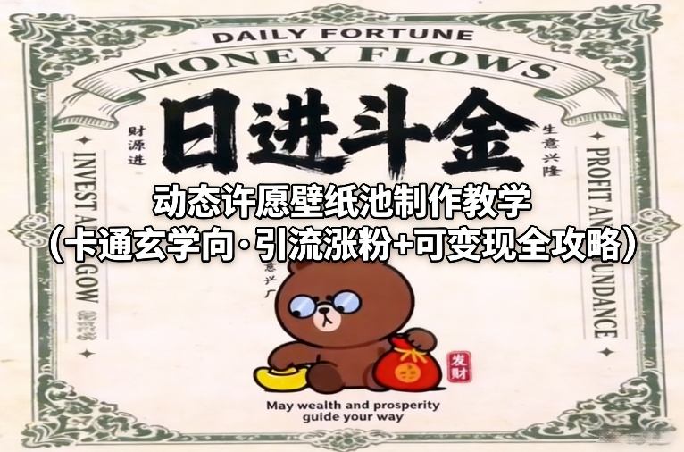 卡通玄学壁纸池打造 引流涨粉 变现全攻略速成-九零创业网