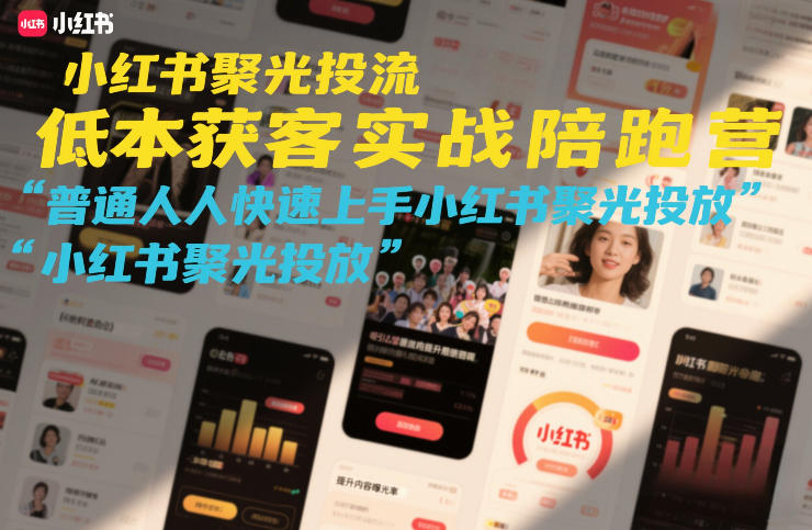 小红书聚光投流速成营 普通人低成本获客攻略-九零创业网