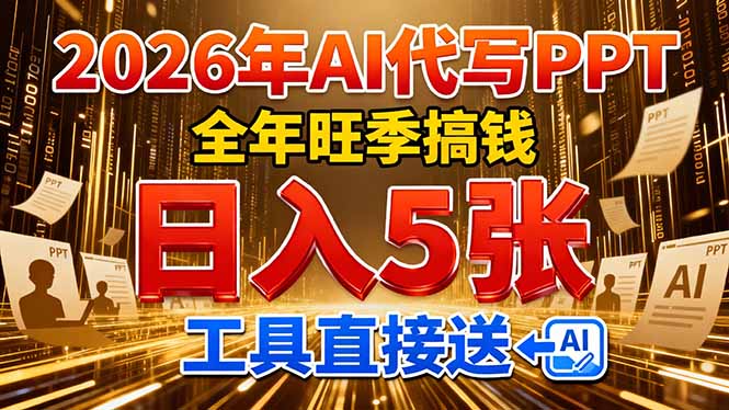 2026财富加速 AI助力日赚五单 旺季赚钱神器免费送-九零创业网