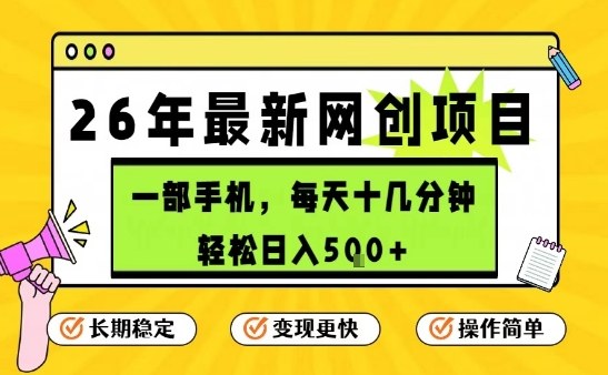 手机轻松赚 每日5单保底 26年热推项目揭秘-九零创业网