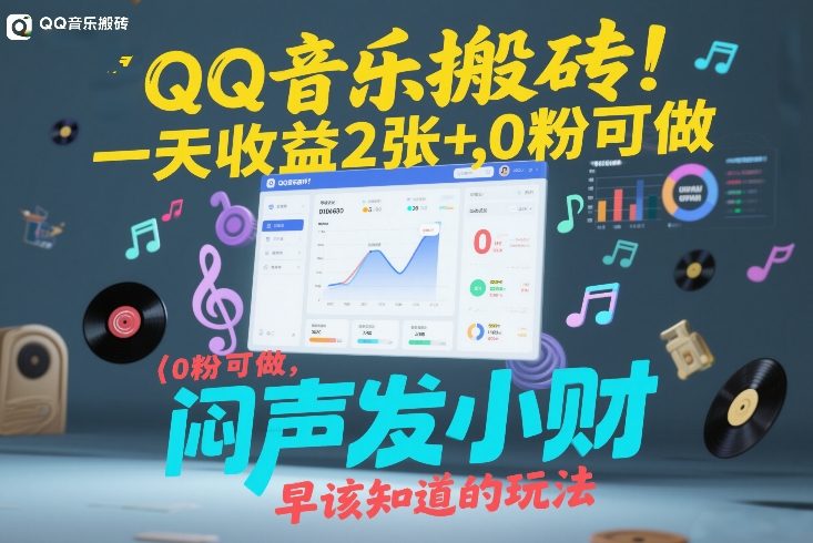 QQ音乐搬砖新法 零粉也能日赚2张+ 闷声赚大钱-九零创业网