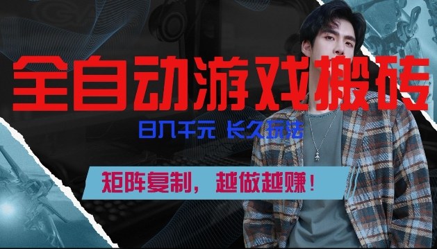 游戏搬砖全自动 日赚10+ 矩阵放大 轻松掘金-九零创业网