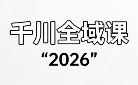 2026直播运营攻略 小韦千川全域课深度解析-九零创业网