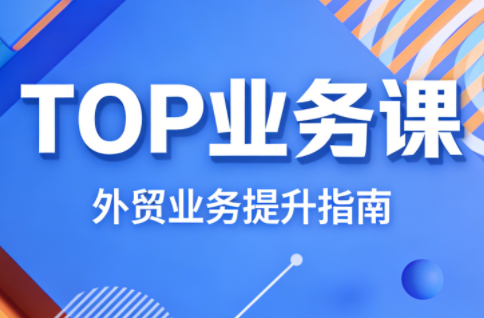 COCO姐外贸秘籍 TOP业务课 解锁外贸成功之道-九零创业网
