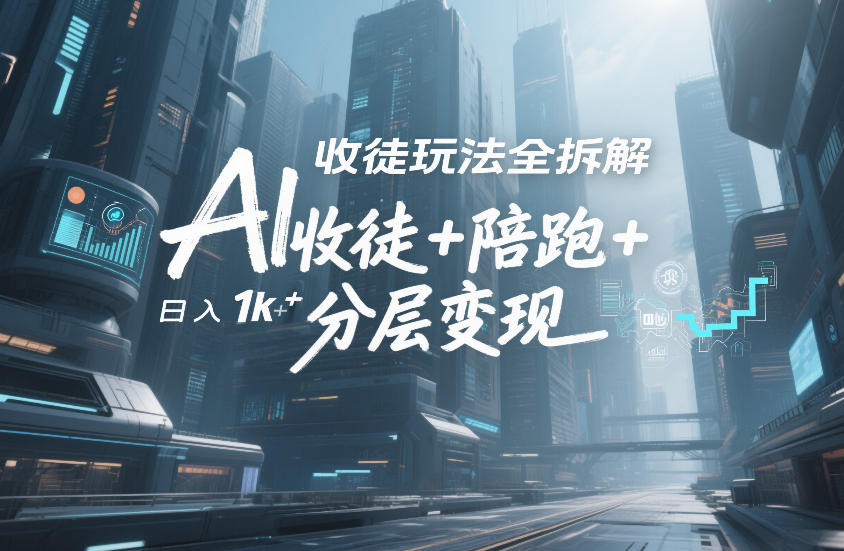 AI收徒玩法揭秘 流量变现 日入千金的徒弟陪跑术-九零创业网