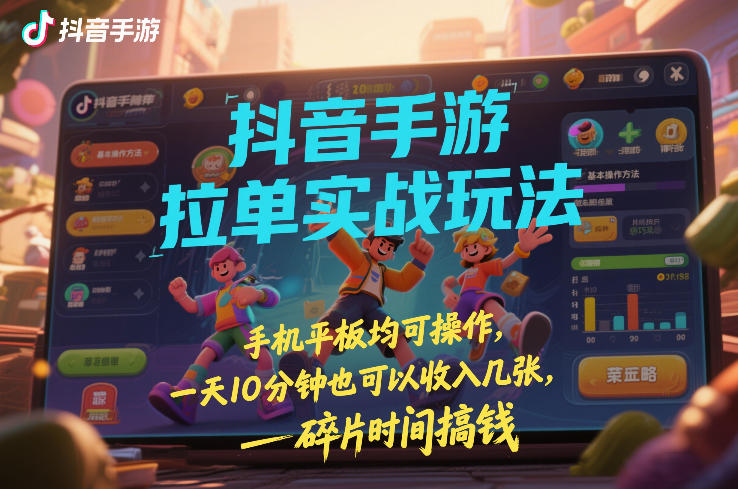 抖音手游轻松拉单 碎片时间日入几张 手机平板皆宜-九零创业网