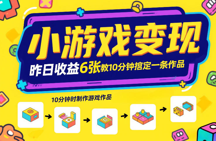 6张收益突破 10分钟打造小游戏变现爆款秘籍-九零创业网