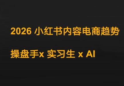 迪安2026 AI赋能 实习生携手操盘小红书电商新趋势-九零创业网