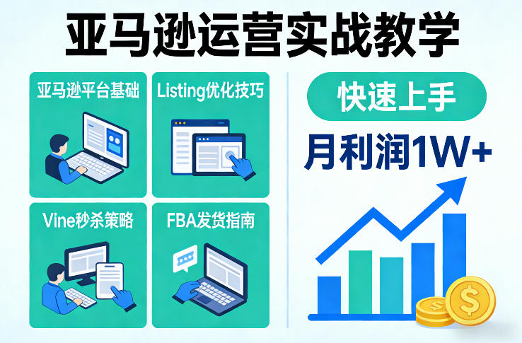 亚马逊实战速成 月入过万 Listing优化+Vine秒杀+FBA发货全攻略-九零创业网